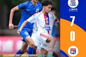 2025杭州钱潮杯揭幕战：上海申花U14梯队7-0大胜里昂U14梯队